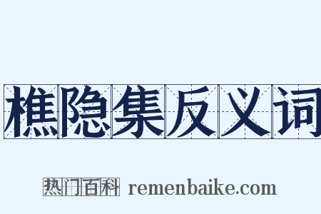 樵隐集反义词是什么意思的图片